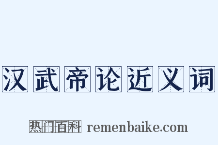 汉武帝论近义词是什么意思的图片
